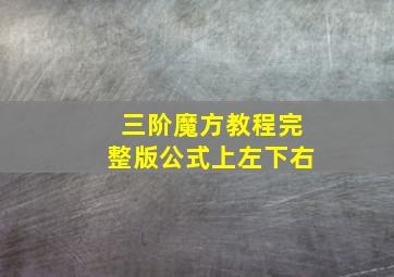 三阶魔方教程完整版公式上左下右