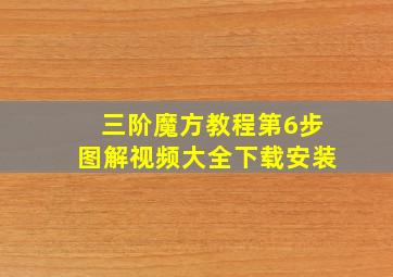 三阶魔方教程第6步图解视频大全下载安装