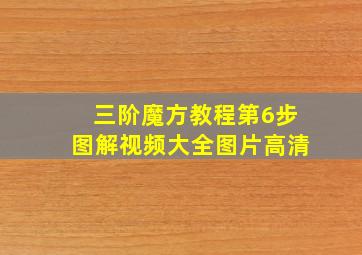 三阶魔方教程第6步图解视频大全图片高清