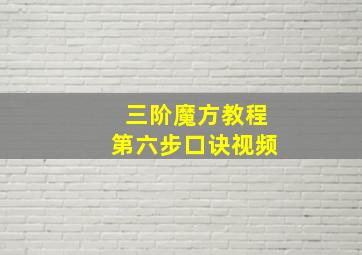 三阶魔方教程第六步口诀视频