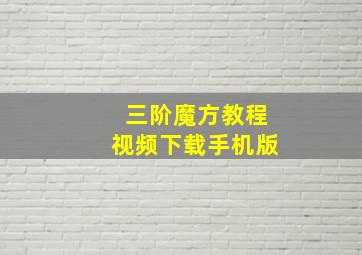 三阶魔方教程视频下载手机版