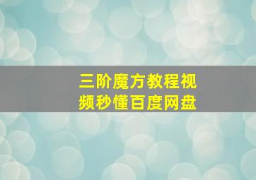 三阶魔方教程视频秒懂百度网盘