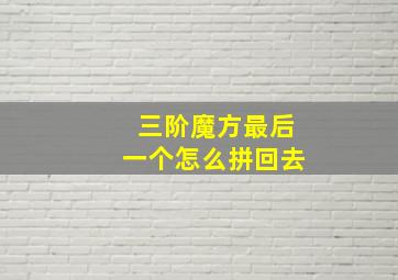 三阶魔方最后一个怎么拼回去