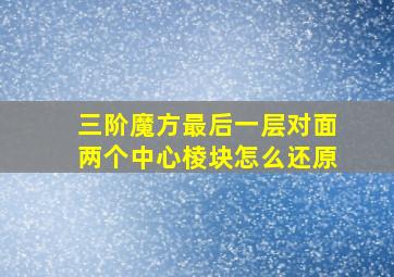 三阶魔方最后一层对面两个中心棱块怎么还原