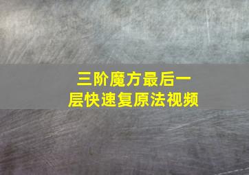 三阶魔方最后一层快速复原法视频