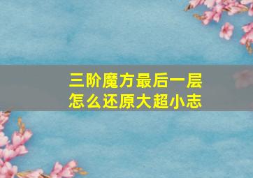 三阶魔方最后一层怎么还原大超小志