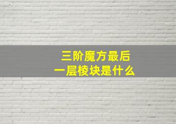 三阶魔方最后一层棱块是什么