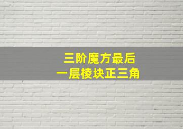 三阶魔方最后一层棱块正三角