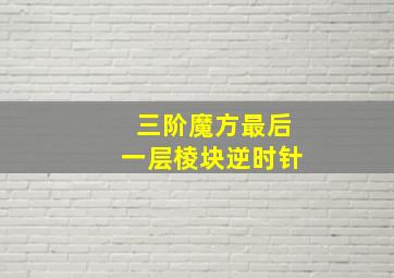 三阶魔方最后一层棱块逆时针