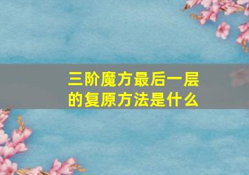 三阶魔方最后一层的复原方法是什么