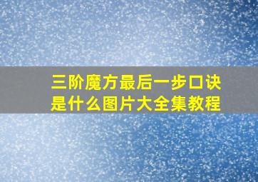 三阶魔方最后一步口诀是什么图片大全集教程