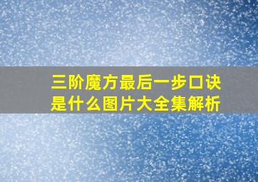 三阶魔方最后一步口诀是什么图片大全集解析