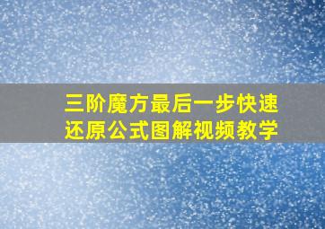 三阶魔方最后一步快速还原公式图解视频教学