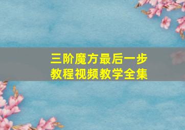 三阶魔方最后一步教程视频教学全集