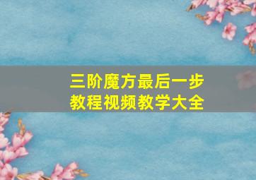 三阶魔方最后一步教程视频教学大全