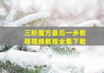 三阶魔方最后一步教程视频教程全集下载