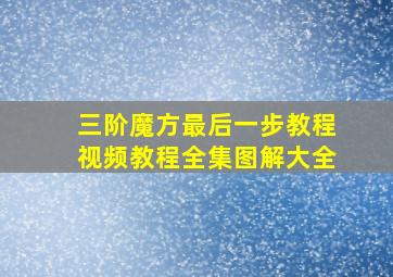 三阶魔方最后一步教程视频教程全集图解大全