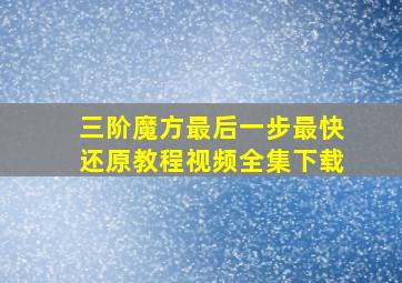 三阶魔方最后一步最快还原教程视频全集下载