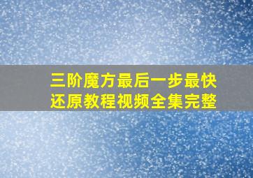 三阶魔方最后一步最快还原教程视频全集完整