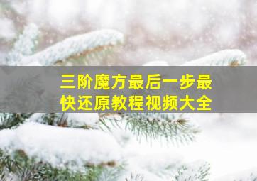 三阶魔方最后一步最快还原教程视频大全