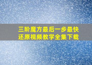 三阶魔方最后一步最快还原视频教学全集下载