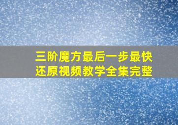 三阶魔方最后一步最快还原视频教学全集完整