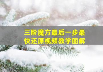 三阶魔方最后一步最快还原视频教学图解