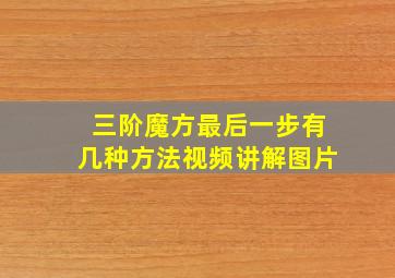 三阶魔方最后一步有几种方法视频讲解图片