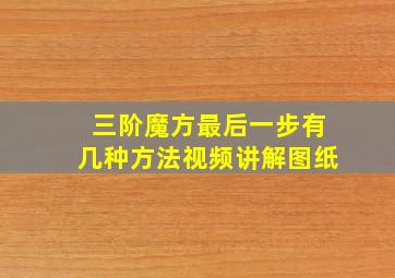 三阶魔方最后一步有几种方法视频讲解图纸