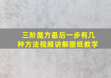 三阶魔方最后一步有几种方法视频讲解图纸教学