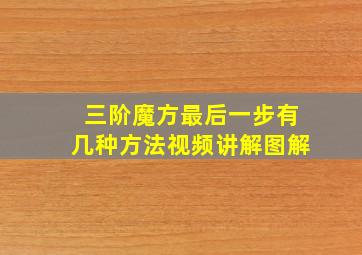 三阶魔方最后一步有几种方法视频讲解图解