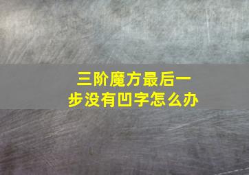 三阶魔方最后一步没有凹字怎么办