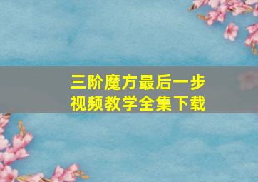 三阶魔方最后一步视频教学全集下载