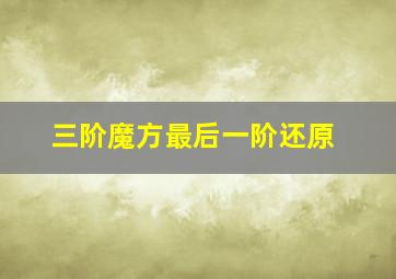 三阶魔方最后一阶还原