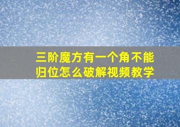 三阶魔方有一个角不能归位怎么破解视频教学