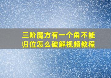 三阶魔方有一个角不能归位怎么破解视频教程