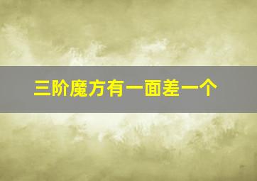 三阶魔方有一面差一个