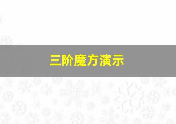 三阶魔方演示