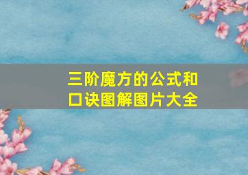 三阶魔方的公式和口诀图解图片大全