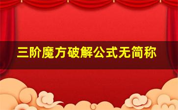 三阶魔方破解公式无简称