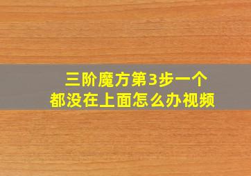 三阶魔方第3步一个都没在上面怎么办视频