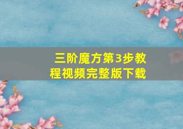 三阶魔方第3步教程视频完整版下载