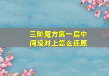 三阶魔方第一层中间没对上怎么还原