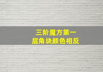 三阶魔方第一层角块颜色相反