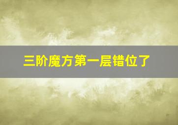 三阶魔方第一层错位了