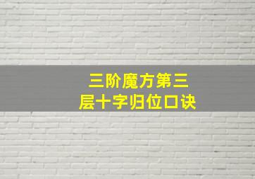 三阶魔方第三层十字归位口诀