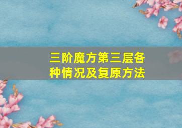 三阶魔方第三层各种情况及复原方法