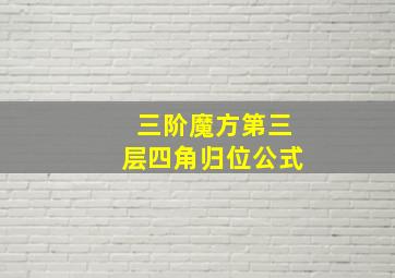 三阶魔方第三层四角归位公式