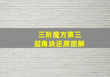 三阶魔方第三层角块还原图解