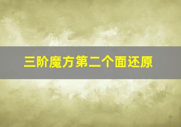 三阶魔方第二个面还原